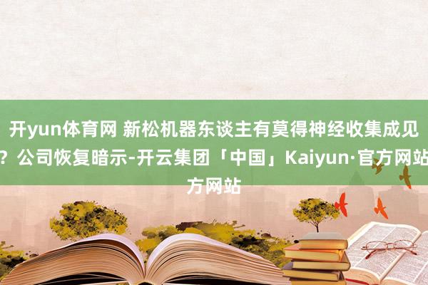 开yun体育网 新松机器东谈主有莫得神经收集成见？公司恢复暗示-开云集团「中国」Kaiyun·官方网站
