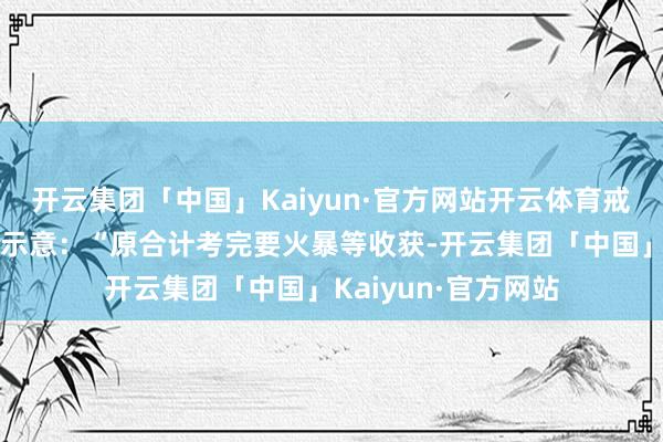 开云集团「中国」Kaiyun·官方网站开云体育戒指笔试的考生王林示意：“原合计考完要火暴等收获-开云集团「中国」Kaiyun·官方网站
