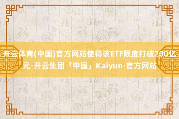开云体育(中国)官方网站使得该ETF限度打破200亿元-开云集团「中国」Kaiyun·官方网站