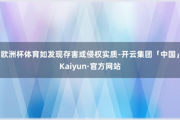 欧洲杯体育如发现存害或侵权实质-开云集团「中国」Kaiyun·官方网站