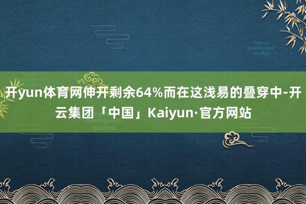 开yun体育网伸开剩余64%而在这浅易的叠穿中-开云集团「中国」Kaiyun·官方网站