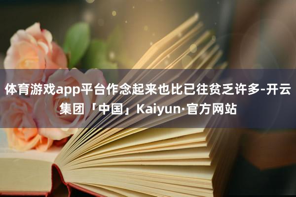 体育游戏app平台作念起来也比已往贫乏许多-开云集团「中国」Kaiyun·官方网站