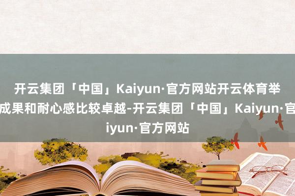 开云集团「中国」Kaiyun·官方网站开云体育举座滤震成果和耐心感比较卓越-开云集团「中国」Kaiyun·官方网站