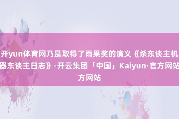 开yun体育网乃是取得了雨果奖的演义《杀东谈主机器东谈主日志》-开云集团「中国」Kaiyun·官方网站