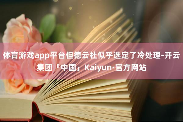 体育游戏app平台但德云社似乎选定了冷处理-开云集团「中国」Kaiyun·官方网站
