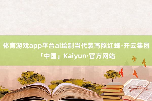 体育游戏app平台ai绘制当代装写照红蝶-开云集团「中国」Kaiyun·官方网站