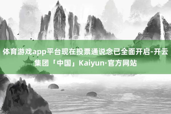 体育游戏app平台现在投票通说念已全面开启-开云集团「中国」Kaiyun·官方网站