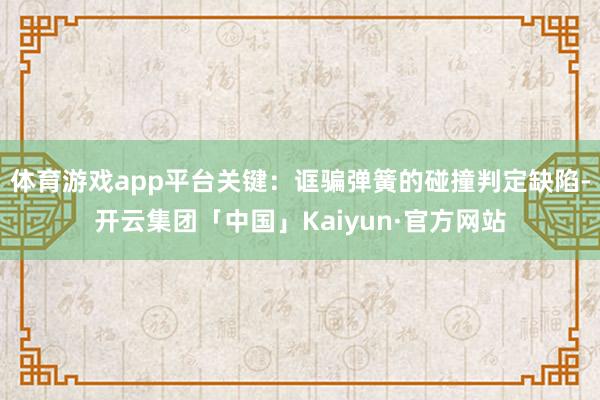 体育游戏app平台关键:诓骗弹簧的碰撞判定缺陷-开云集团「中国」Kaiyun·官方网站