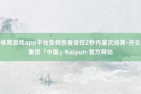 体育游戏app平台受到伤害会在2秒内屡次结算-开云集团「中国」Kaiyun·官方网站