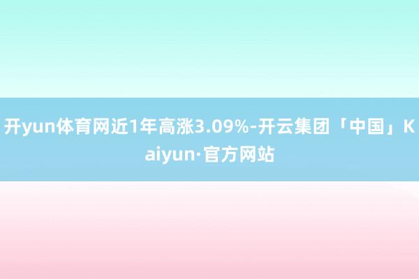 开yun体育网近1年高涨3.09%-开云集团「中国」Kaiyun·官方网站