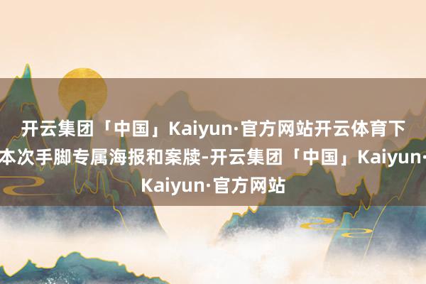 开云集团「中国」Kaiyun·官方网站开云体育下载或保存本次手脚专属海报和案牍-开云集团「中国」Kaiyun·官方网站