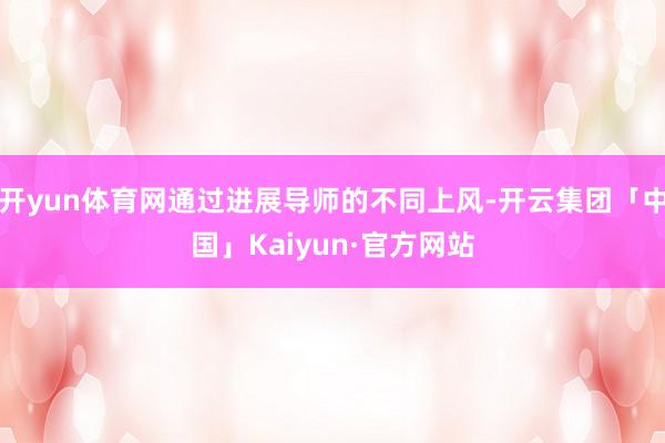 开yun体育网通过进展导师的不同上风-开云集团「中国」Kaiyun·官方网站