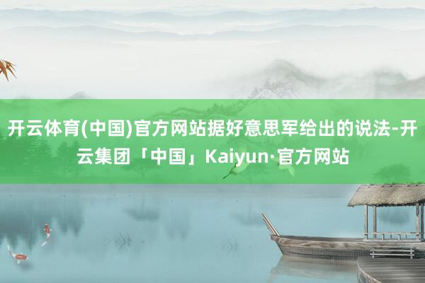 开云体育(中国)官方网站据好意思军给出的说法-开云集团「中国」Kaiyun·官方网站