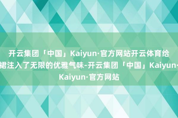 开云集团「中国」Kaiyun·官方网站开云体育给玄色鱼尾裙注入了无限的优雅气味-开云集团「中国」Kaiyun·官方网站
