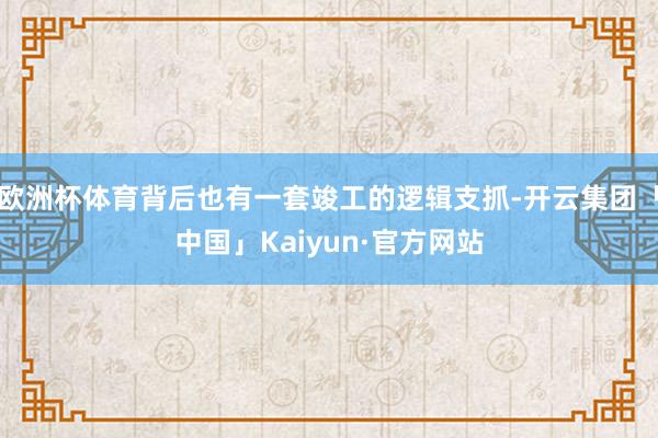 欧洲杯体育背后也有一套竣工的逻辑支抓-开云集团「中国」Kaiyun·官方网站