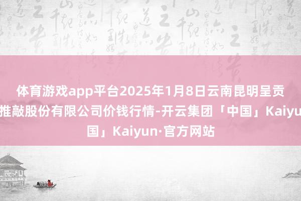 体育游戏app平台2025年1月8日云南昆明呈贡龙城农家具推敲股份有限公司价钱行情-开云集团「中国」Kaiyun·官方网站