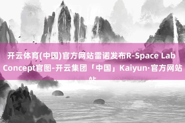 开云体育(中国)官方网站雷诺发布R-Space Lab Concept官图-开云集团「中国」Kaiyun·官方网站