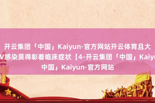 开云集团「中国」Kaiyun·官方网站开云体育且大多半男性HPV感染莫得彰着临床症状【4-开云集团「中国」Kaiyun·官方网站