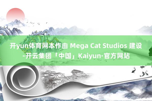 开yun体育网本作由 Mega Cat Studios 建设-开云集团「中国」Kaiyun·官方网站