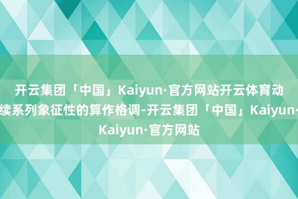 开云集团「中国」Kaiyun·官方网站开云体育动画电影延续系