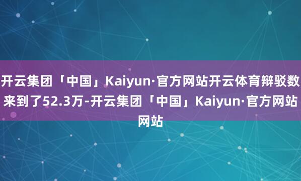 开云集团「中国」Kaiyun·官方网站开云体育辩驳数来到了5
