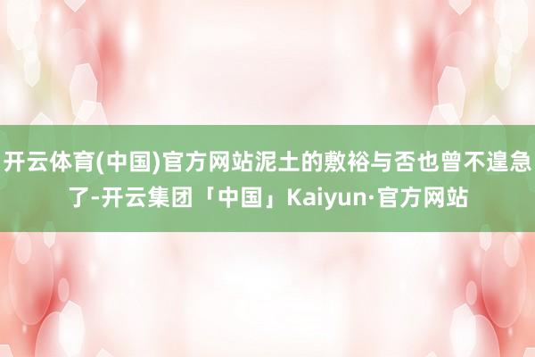 开云体育(中国)官方网站泥土的敷裕与否也曾不遑急了-开云集团