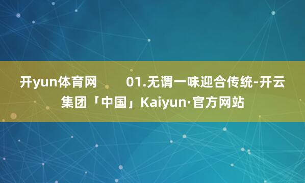 开yun体育网        01.无谓一味迎合传统-开云集