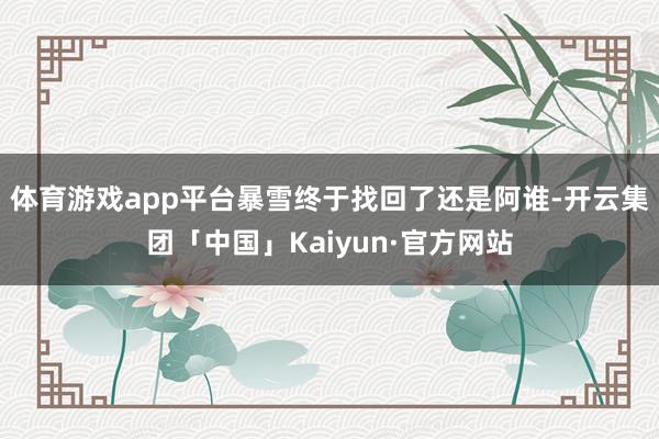 体育游戏app平台暴雪终于找回了还是阿谁-开云集团「中国」Kaiyun·官方网站