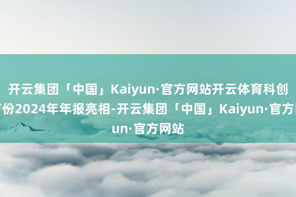开云集团「中国」Kaiyun·官方网站开云体育科创板首份20