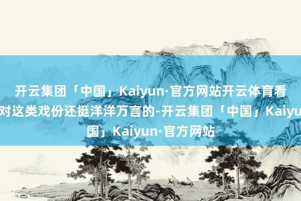 开云集团「中国」Kaiyun·官方网站开云体育看起来谢霆锋对