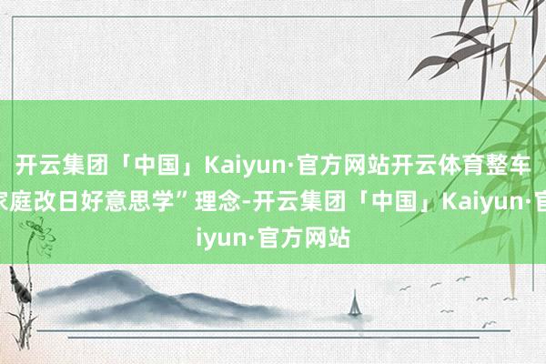 开云集团「中国」Kaiyun·官方网站开云体育整车盲从“家庭