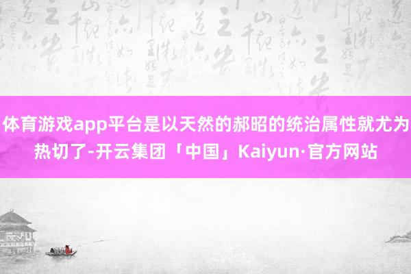 体育游戏app平台是以天然的郝昭的统治属性就尤为热切了-开云