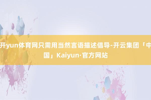 开yun体育网只需用当然言语描述倡导-开云集团「中国」Kaiyun·官方网站