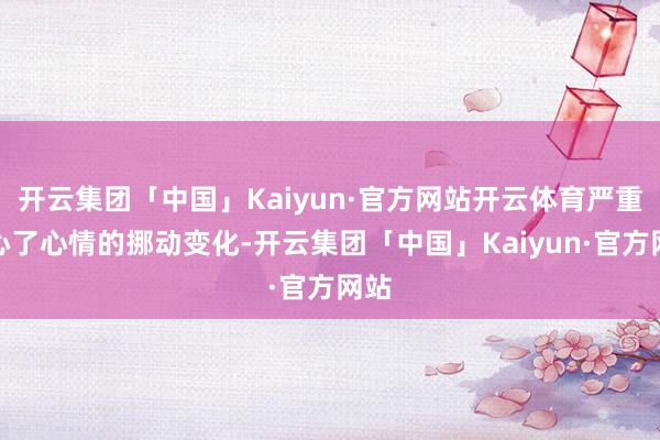 开云集团「中国」Kaiyun·官方网站开云体育严重铁心了心情