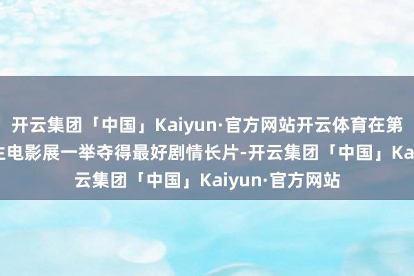 开云集团「中国」Kaiyun·官方网站开云体育在第17届FI