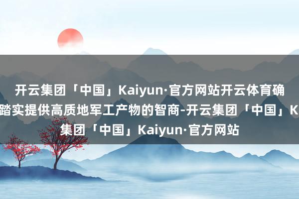 开云集团「中国」Kaiyun·官方网站开云体育确保企业具备捏
