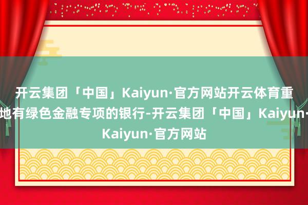 开云集团「中国」Kaiyun·官方网站开云体育重心筛选腹地有