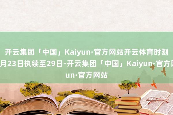 开云集团「中国」Kaiyun·官方网站开云体育时刻从6月23