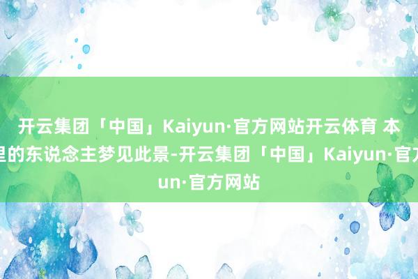 开云集团「中国」Kaiyun·官方网站开云体育 本命年里的东