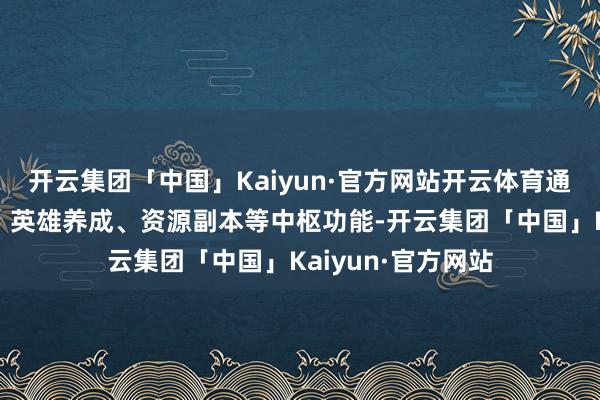 开云集团「中国」Kaiyun·官方网站开云体育通关解锁挂机收