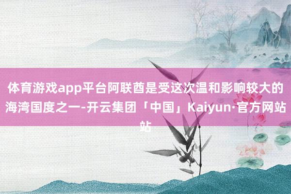 体育游戏app平台　　阿联酋是受这次温和影响较大的海湾国度之
