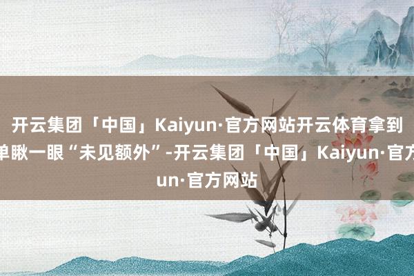开云集团「中国」Kaiyun·官方网站开云体育拿到敷陈单瞅一
