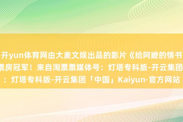 开yun体育网由大麦文娱出品的影片《给阿嬷的情书》成为202