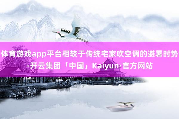 体育游戏app平台相较于传统宅家吹空调的避暑时势-开云集团「中国」Kaiyun·官方网站